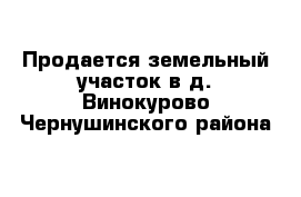 Продается земельный участок в д. Винокурово Чернушинского района